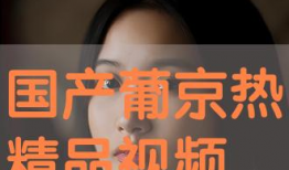 国产精品免费在线视频,畅享视听盛宴